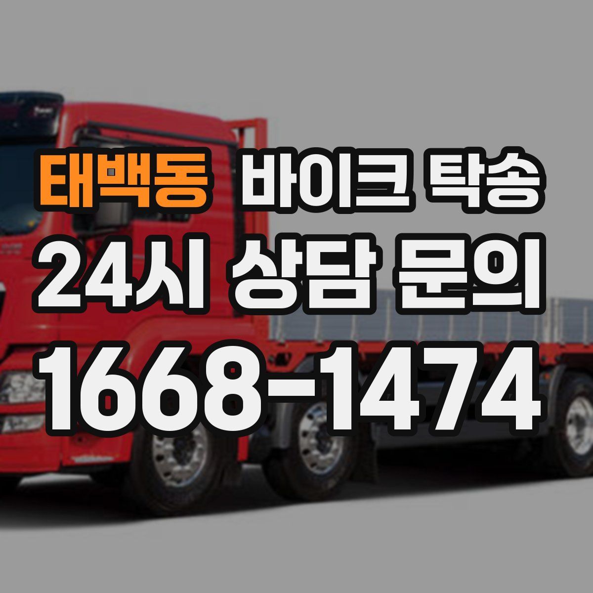 태백동 바이크 탁송