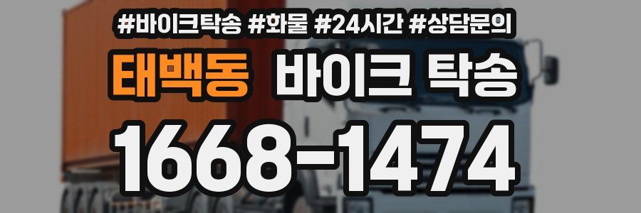 태백동 바이크 탁송