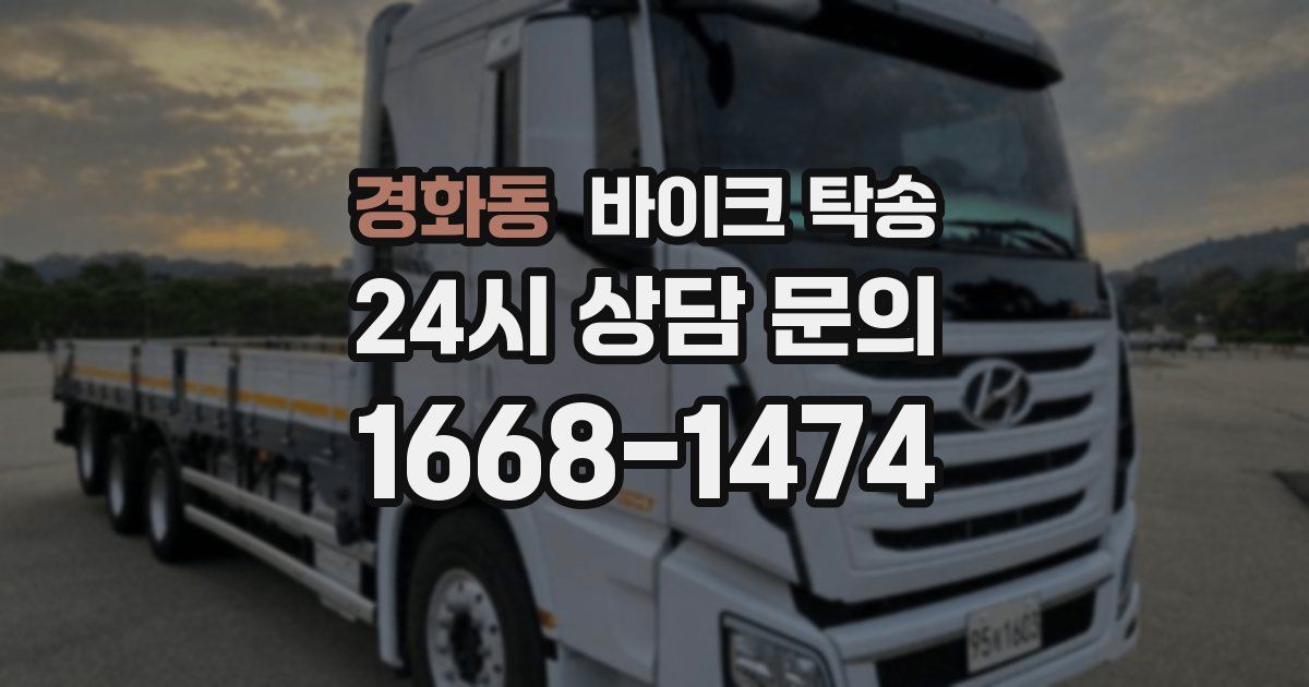 경화동 바이크 탁송