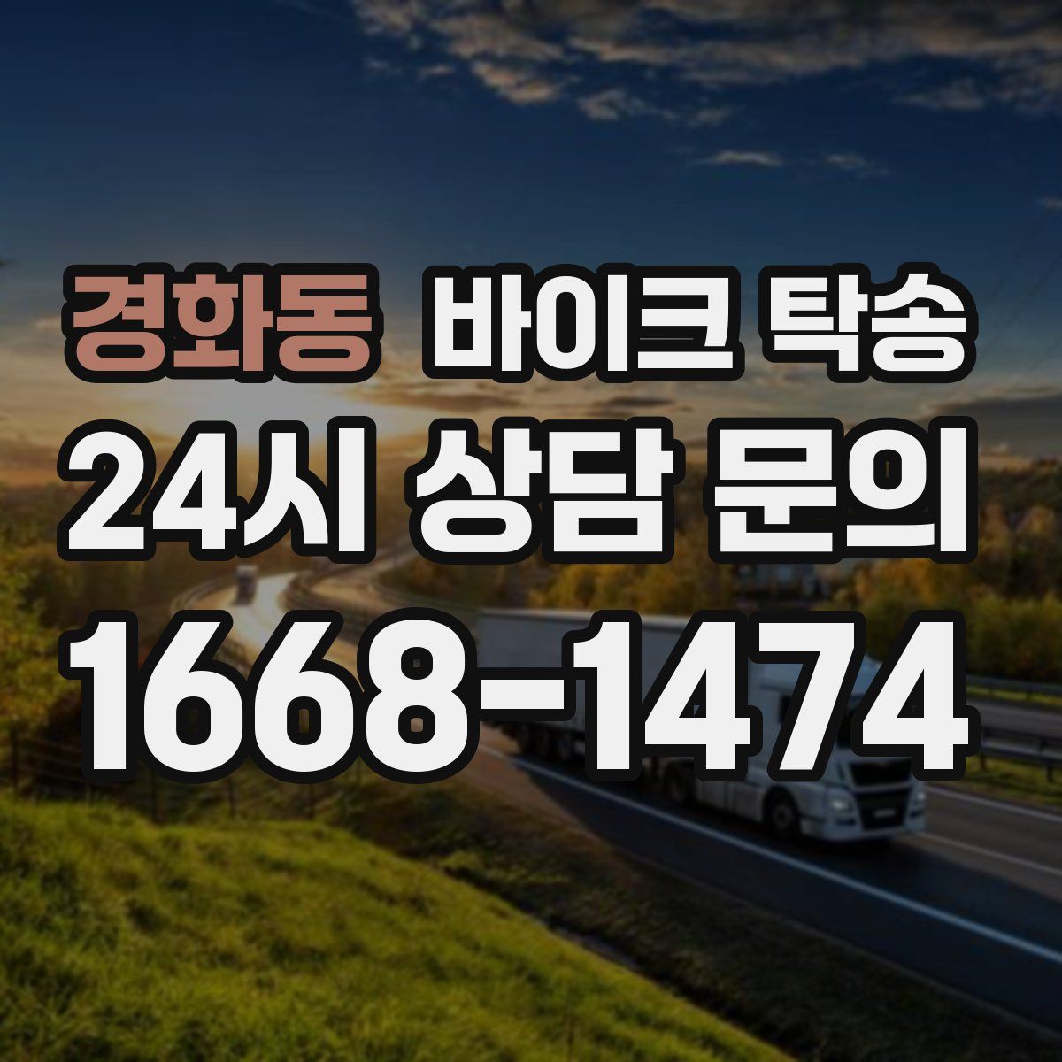 경화동 바이크 탁송