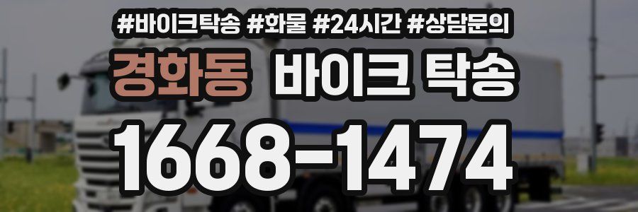 경화동 바이크 탁송