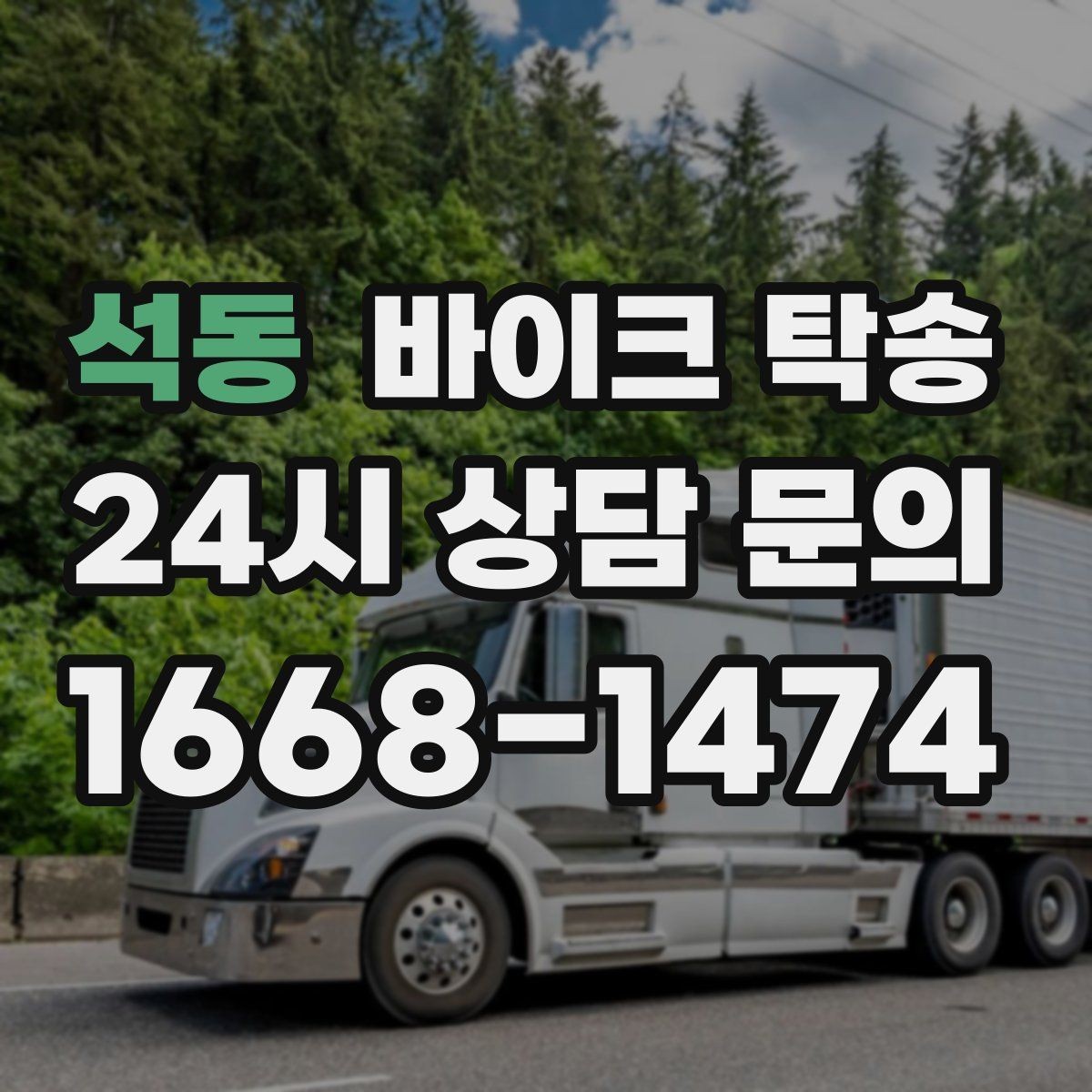 석동 바이크 탁송 예약 전 출발 도착 정보 정리