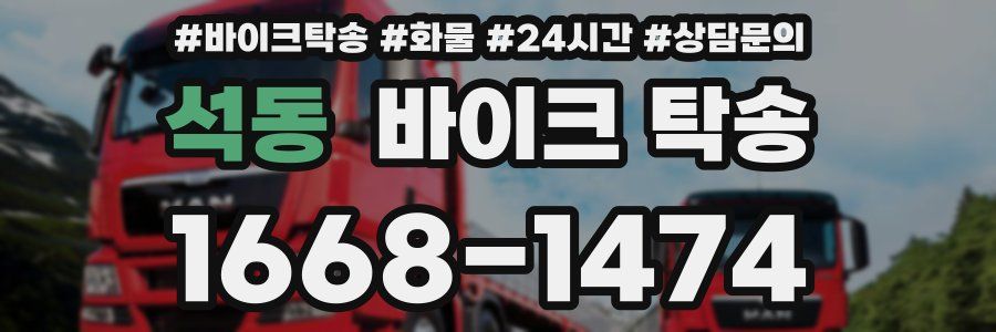 석동 바이크 탁송