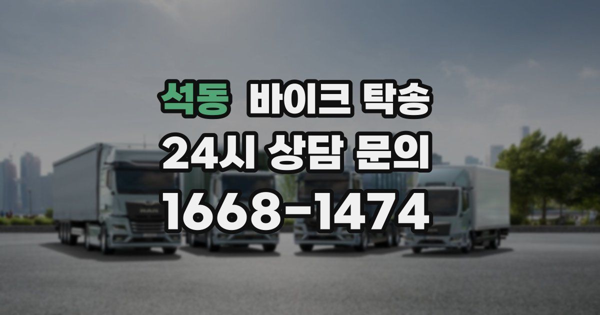 석동 바이크 탁송