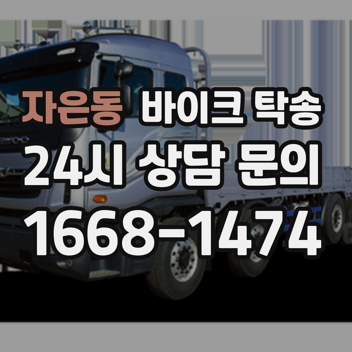 자은동 바이크 탁송