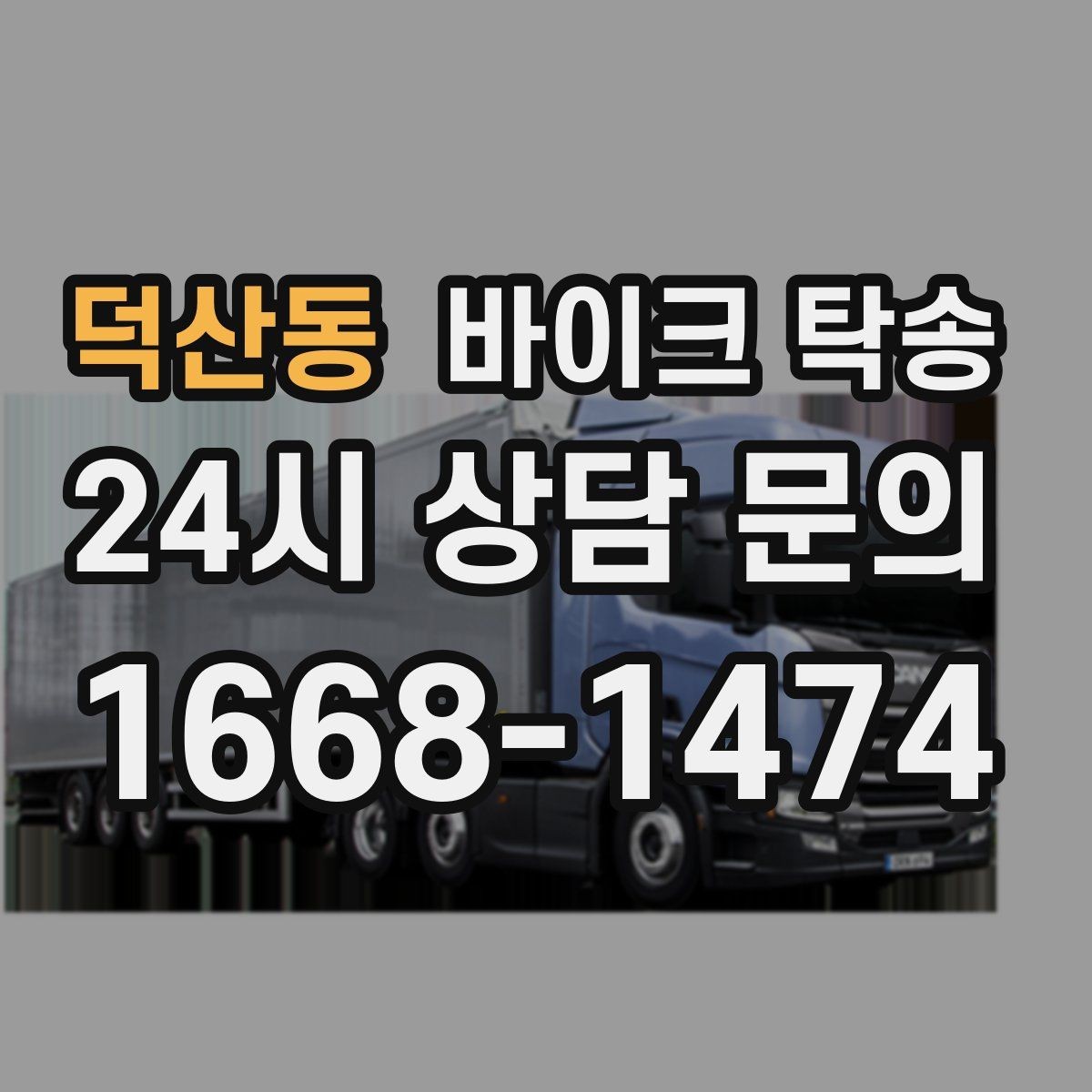 덕산동 바이크 탁송 출퇴근용 바이크를 본가로 보내기