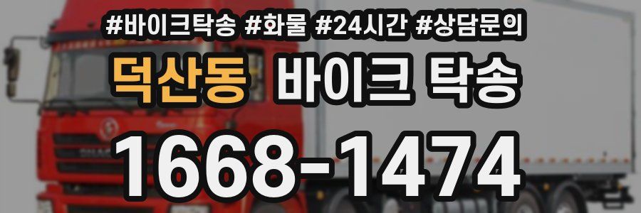 덕산동 바이크 탁송