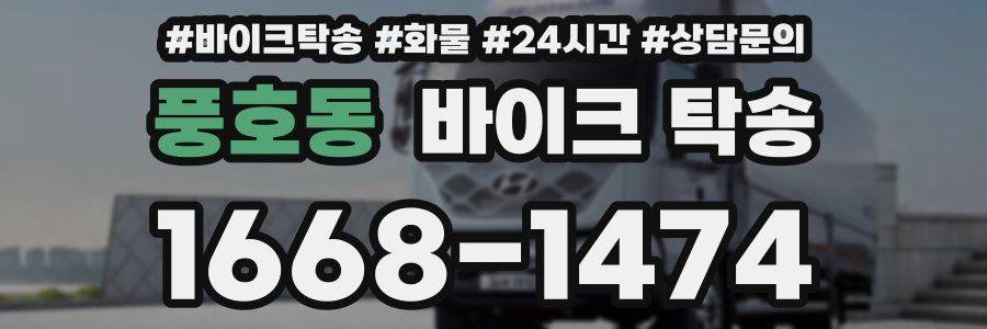 풍호동 바이크 탁송