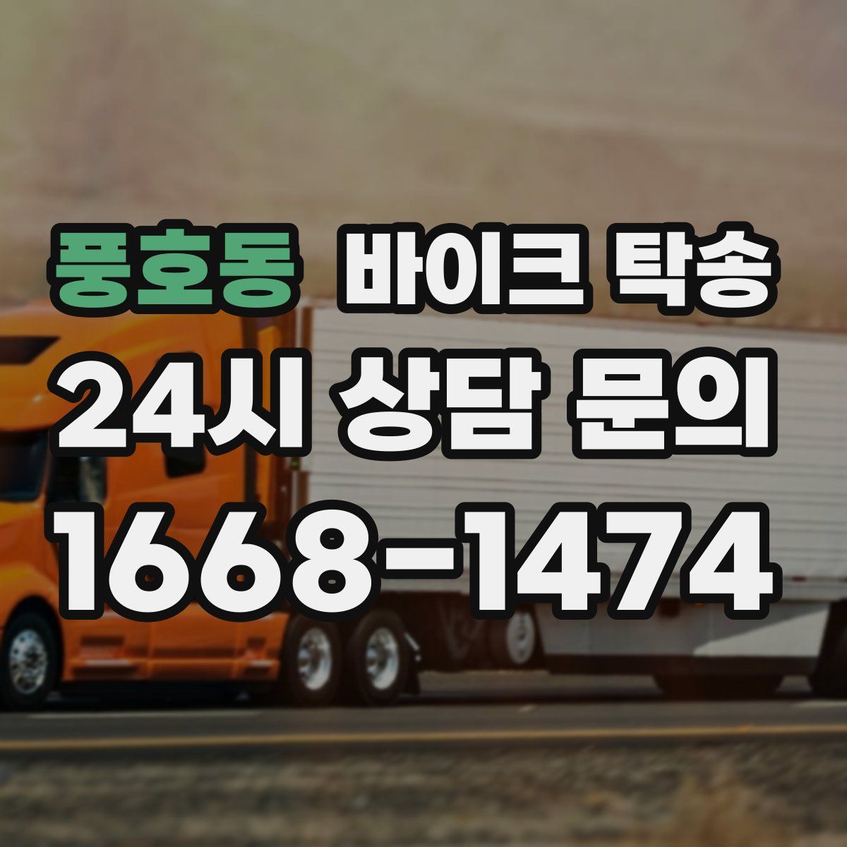 풍호동 바이크 탁송