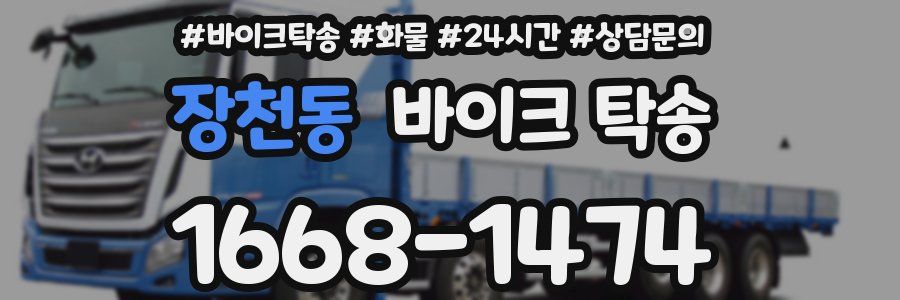 장천동 바이크 탁송