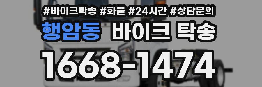 행암동 바이크 탁송