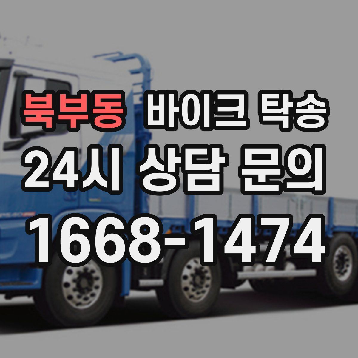 북부동 바이크 탁송