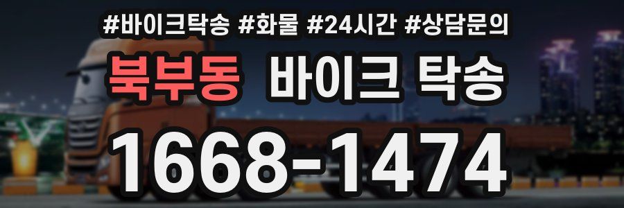 북부동 바이크 탁송