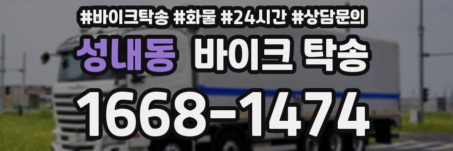 성내동 바이크 탁송