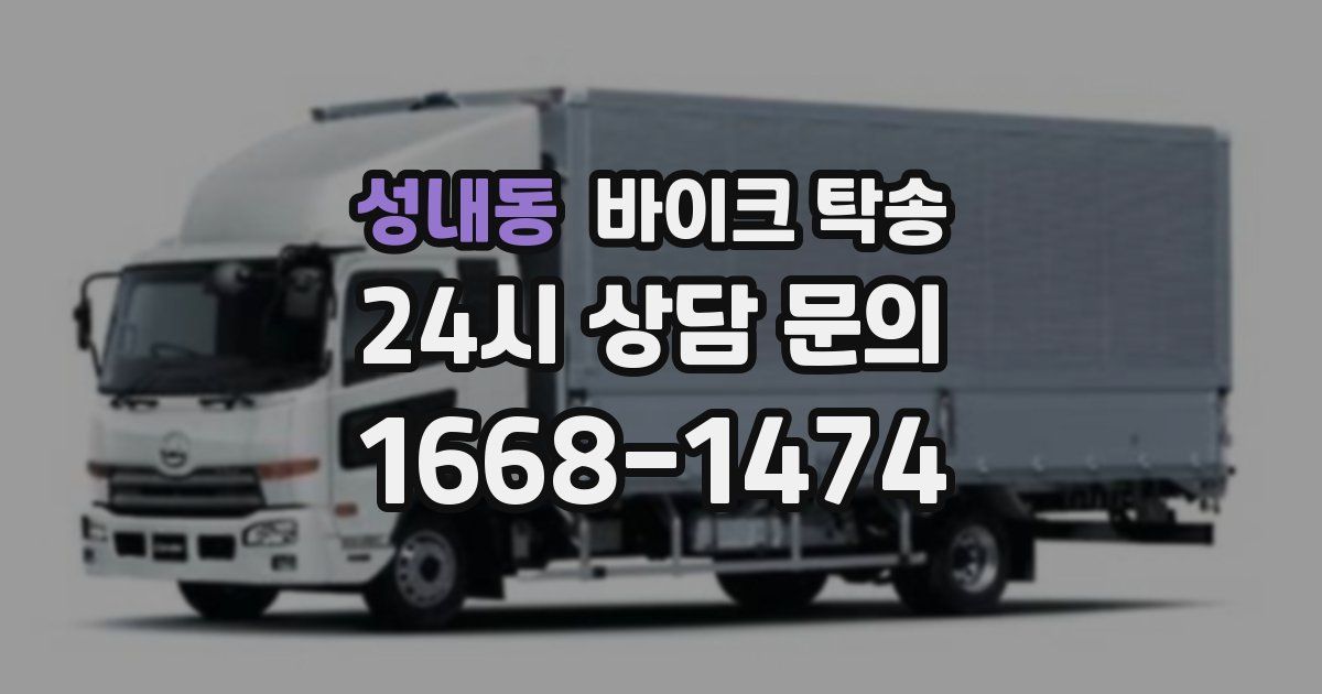 성내동 바이크 탁송