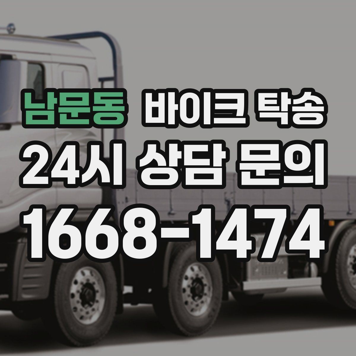 남문동 바이크 탁송 출퇴근용 바이크를 새 집으로 이동