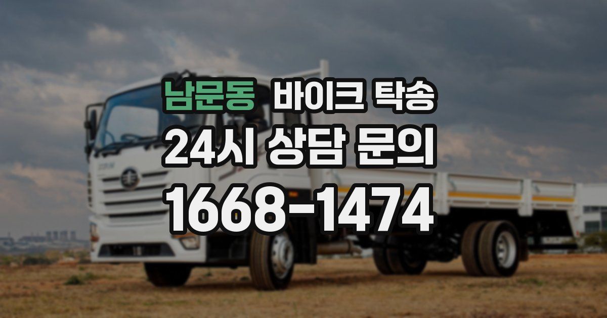 남문동 바이크 탁송