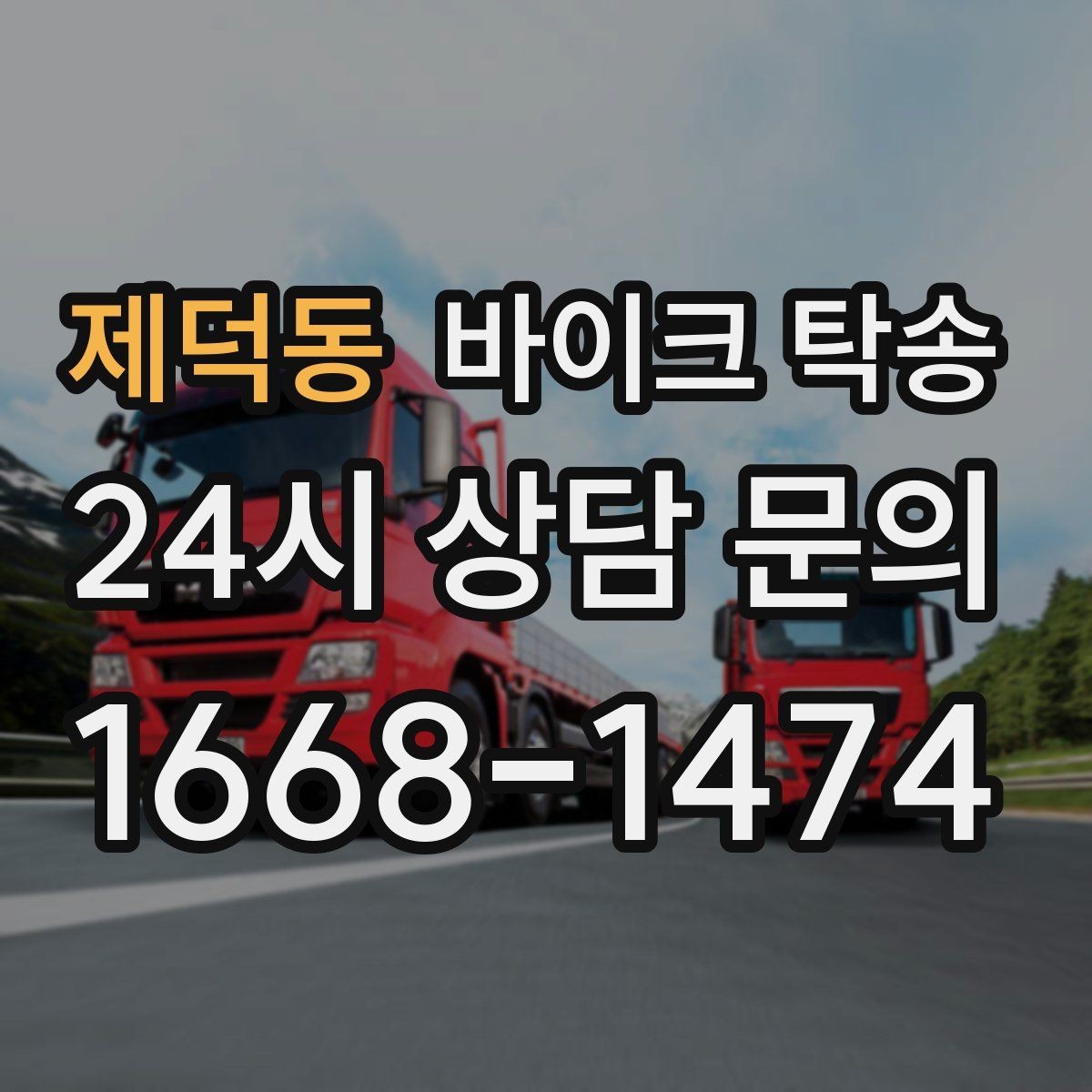 제덕동 바이크 탁송 파츠 장착 샵 입고를 편하게