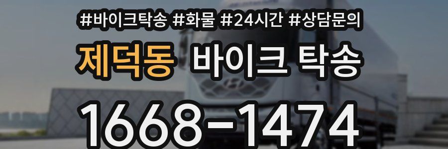 제덕동 바이크 탁송