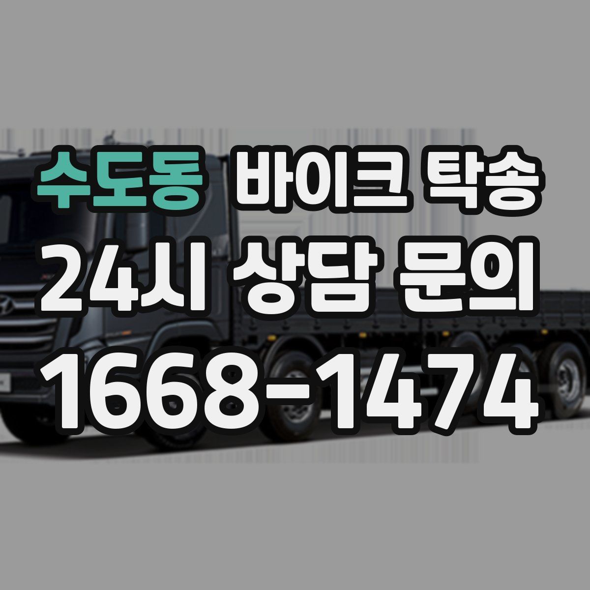 수도동 바이크 탁송