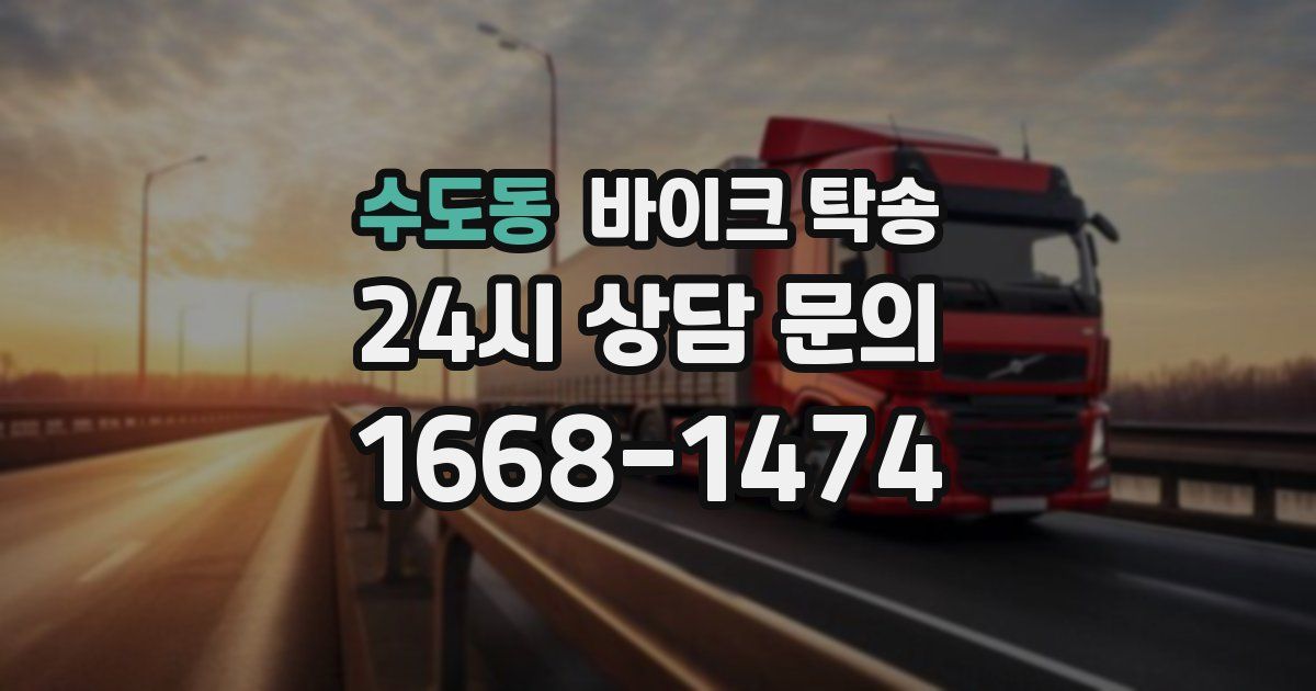 수도동 바이크 탁송