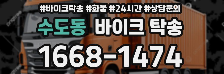 수도동 바이크 탁송