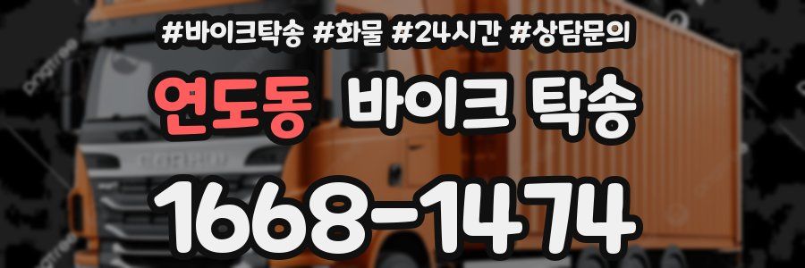 연도동 바이크 탁송