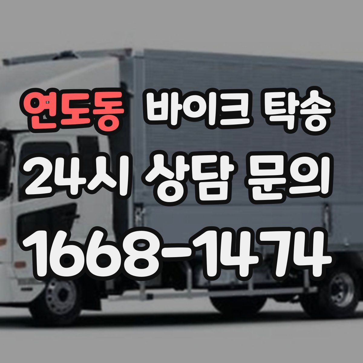 연도동 바이크 탁송