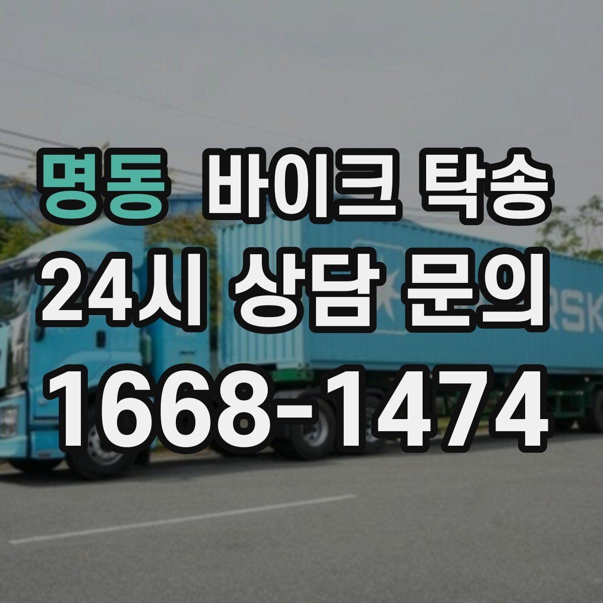 명동 바이크 탁송 매장 출고일에 맞춰 문앞 인수하기