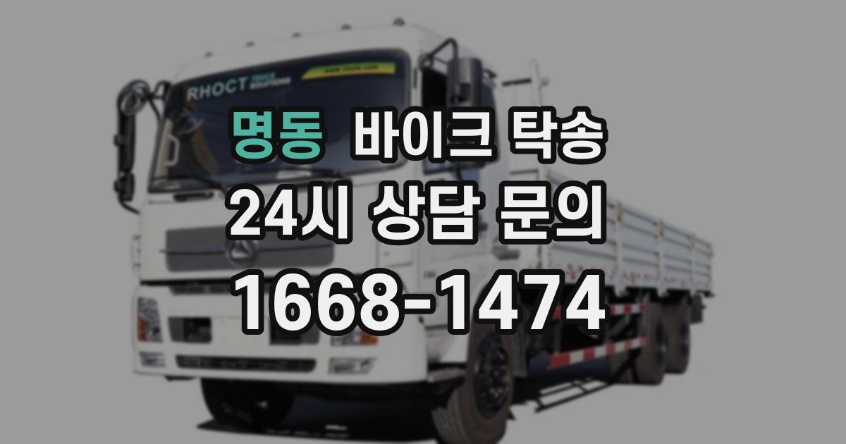 명동 바이크 탁송