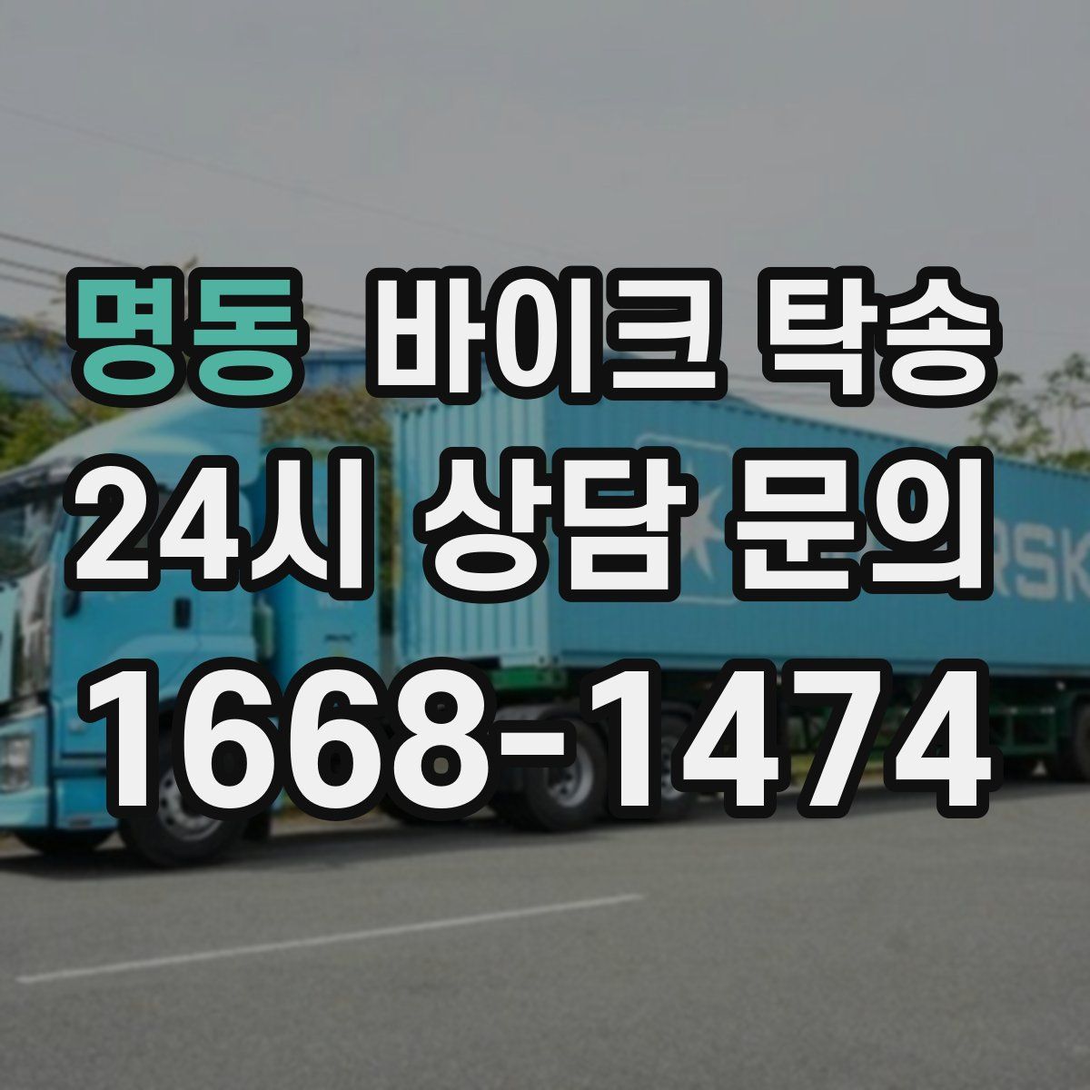 명동 바이크 탁송