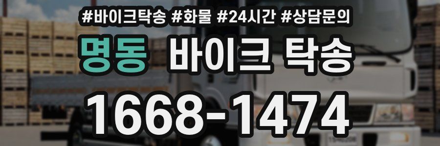 명동 바이크 탁송