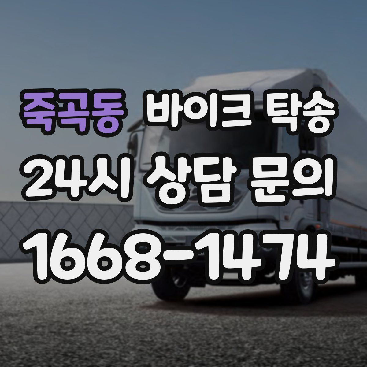 죽곡동 바이크 탁송