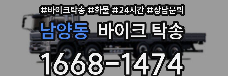 남양동 바이크 탁송