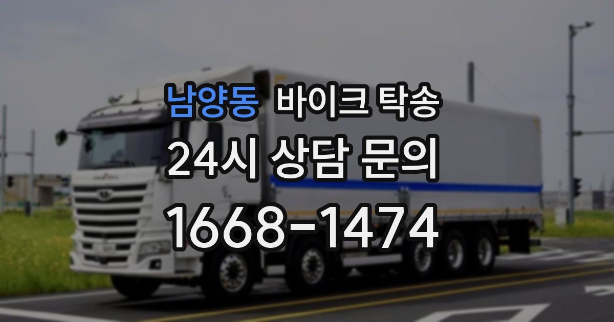 남양동 바이크 탁송