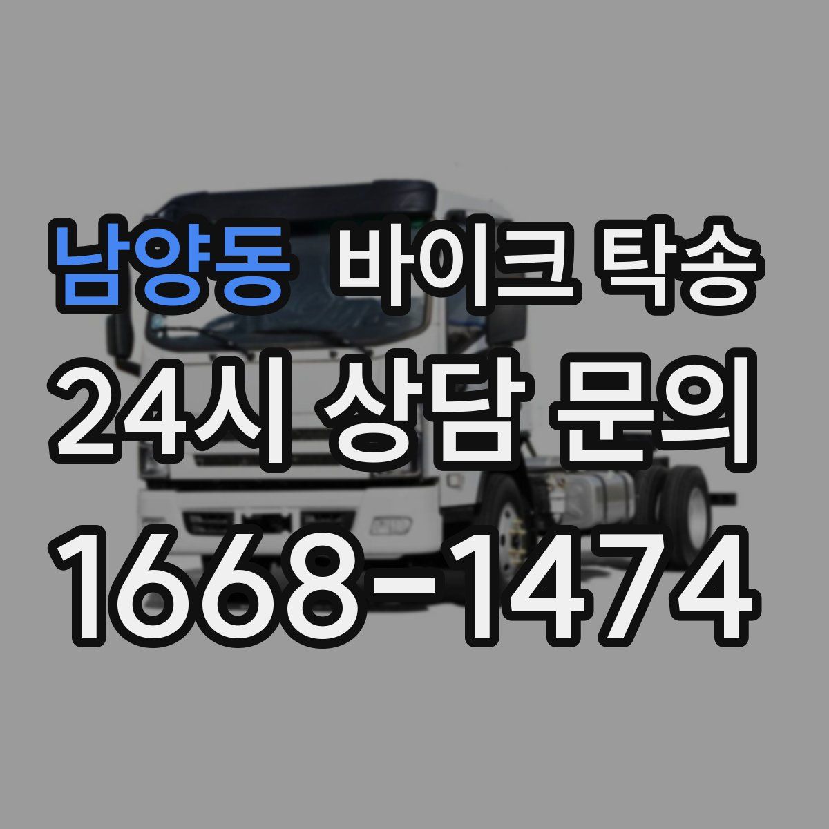 남양동 바이크 탁송