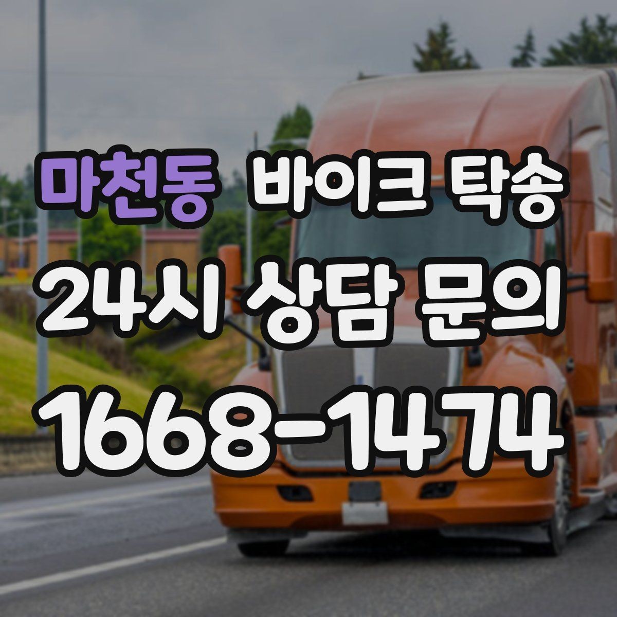 마천동 바이크 탁송 처음 이용하는 사람을 위한 안내