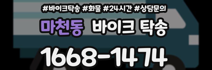 마천동 바이크 탁송