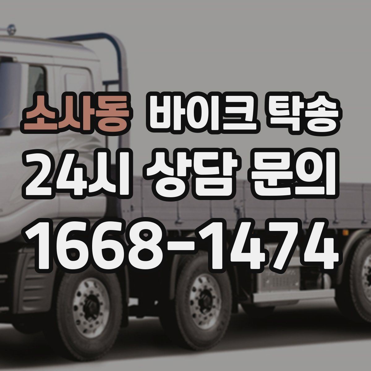 소사동 바이크 탁송 외곽 촬영지로 바이크 보내는 방법