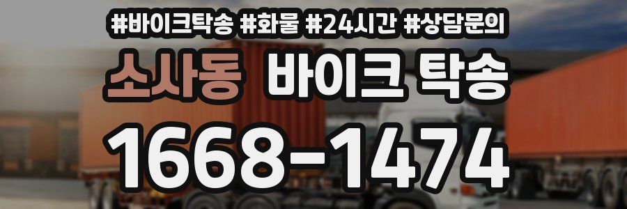 소사동 바이크 탁송