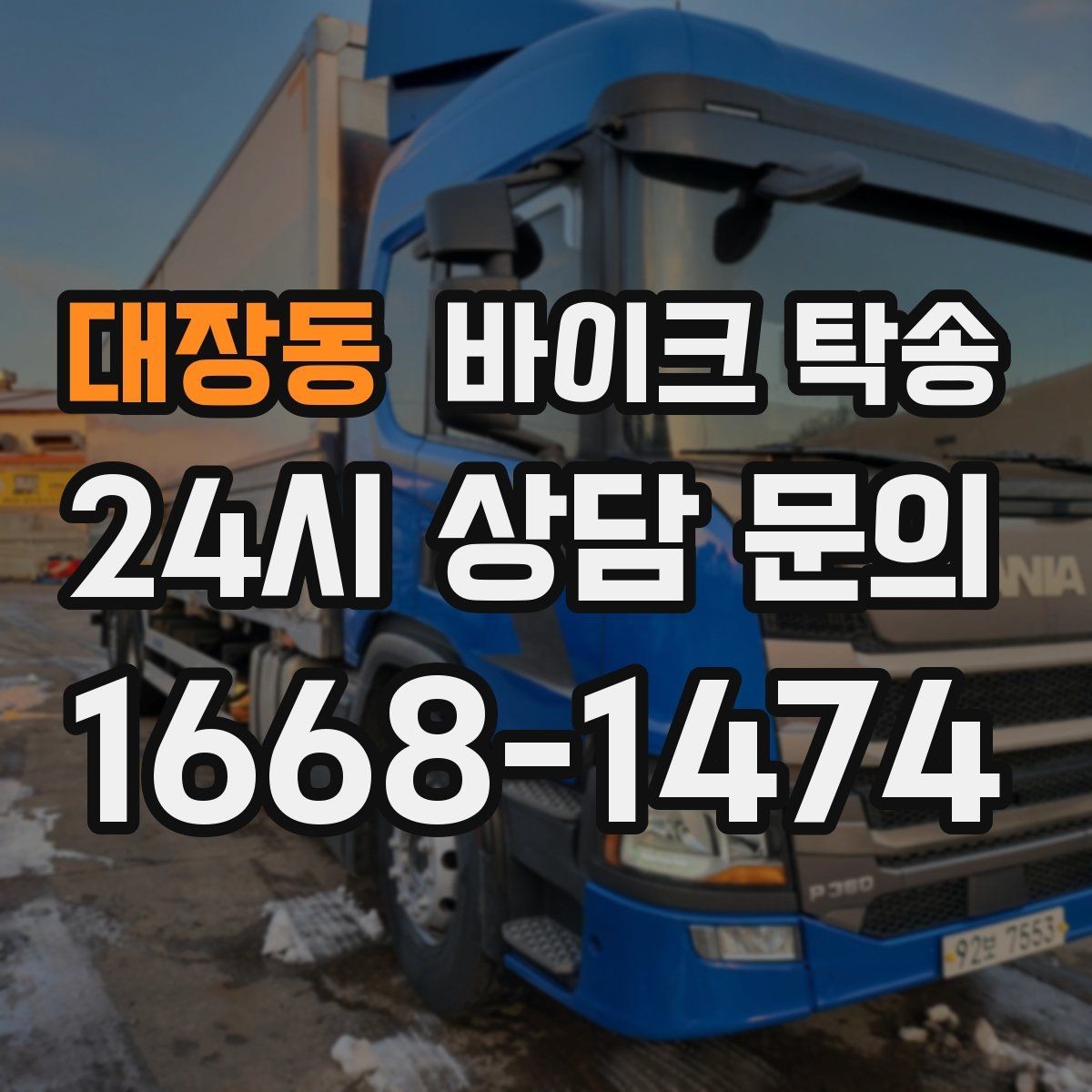 대장동 바이크 탁송 거치대 많은 바이크 이동 전 정리 요령
