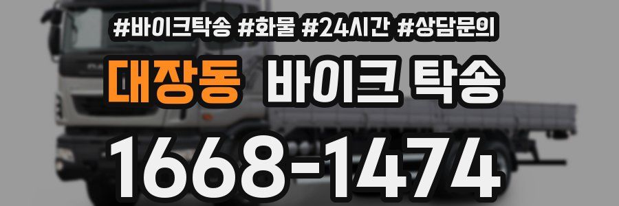 대장동 바이크 탁송