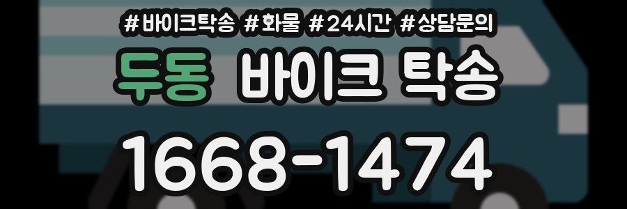 두동 바이크 탁송