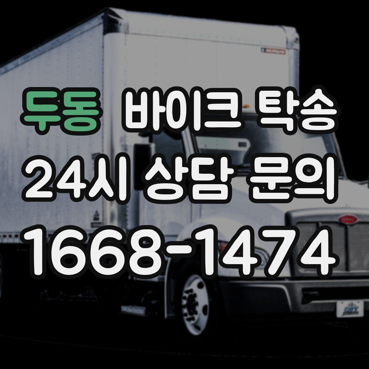 두동 바이크 탁송