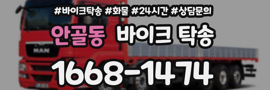 안골동 바이크 탁송