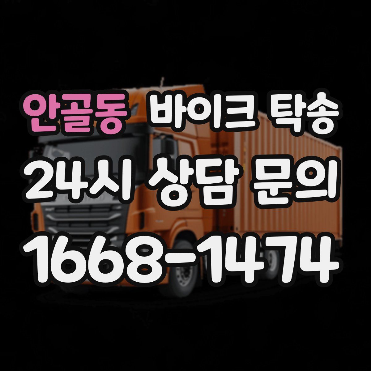 안골동 바이크 탁송