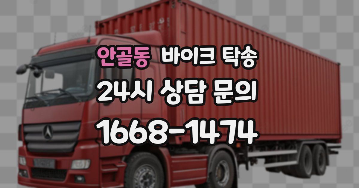 안골동 바이크 탁송