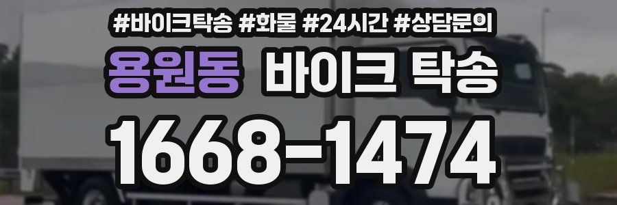 용원동 바이크 탁송