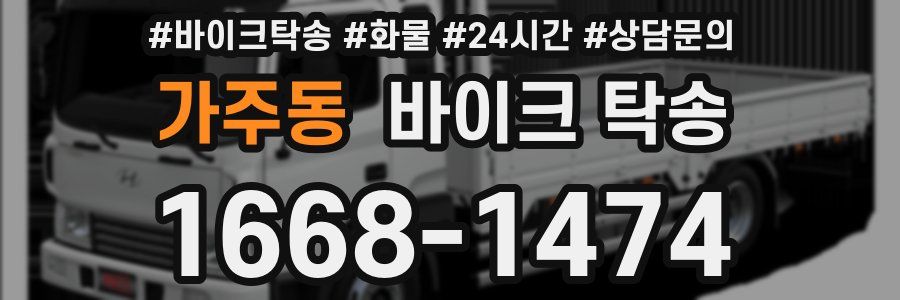 가주동 바이크 탁송