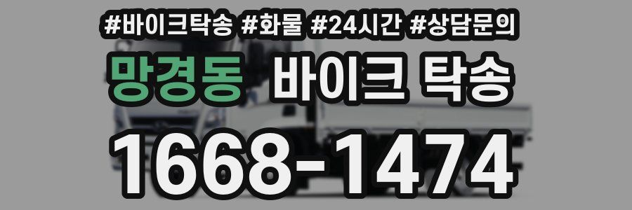 망경동 바이크 탁송